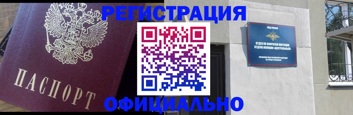 прописка для работы в Краснокаменске